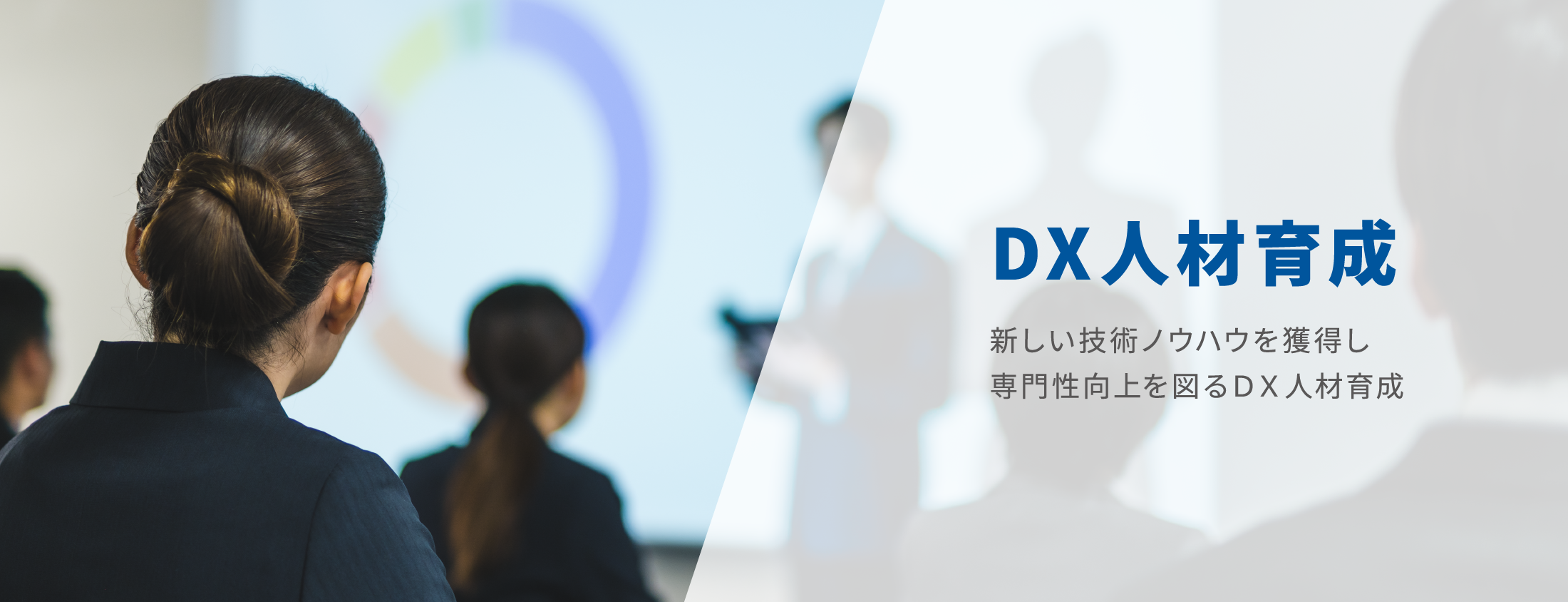 DX人材育成 新しい技術ノウハウを獲得し専門性向上を図るＤＸ人材育成