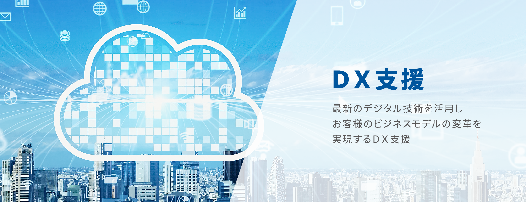 ＤＸ支援 最新のデジタル技術を活用しお客様のビジネスモデルの変革を実現するＤＸ支援