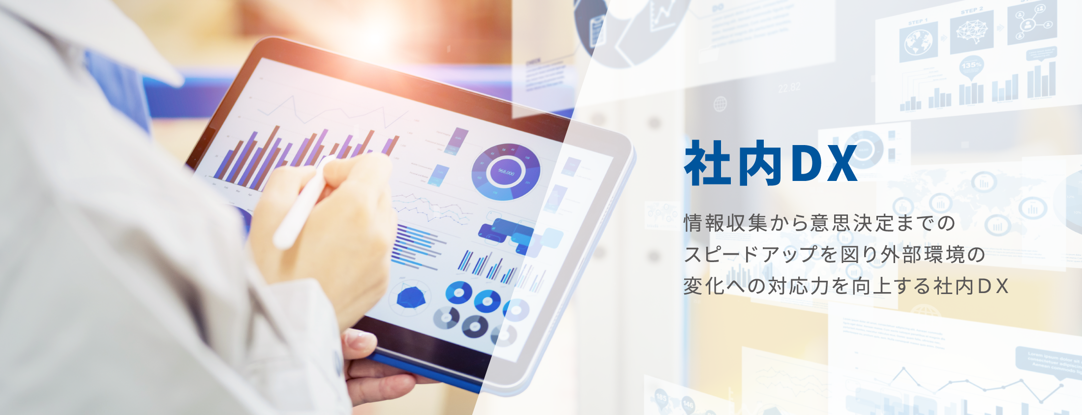社内DX 情報収集から意思決定までのスピードアップを図り外部環境の変化への対応力を向上する社内ＤＸ
