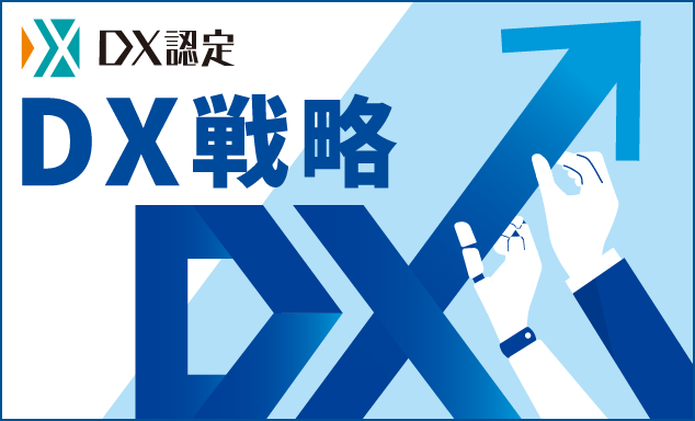 DX戦略