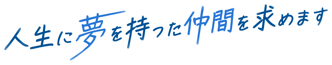 人生に夢を持った仲間を求めます