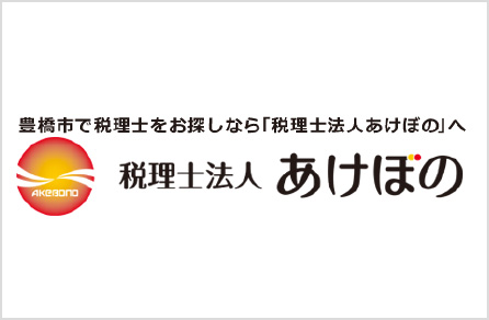 税理士法人あけぼの