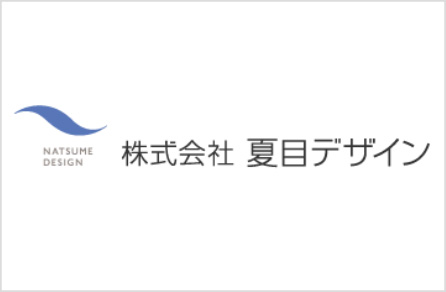 株式会社夏目デザイン