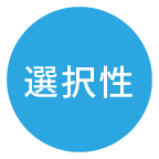 選択性