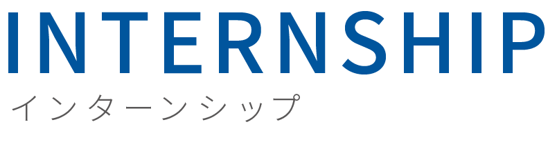 インターンシップ