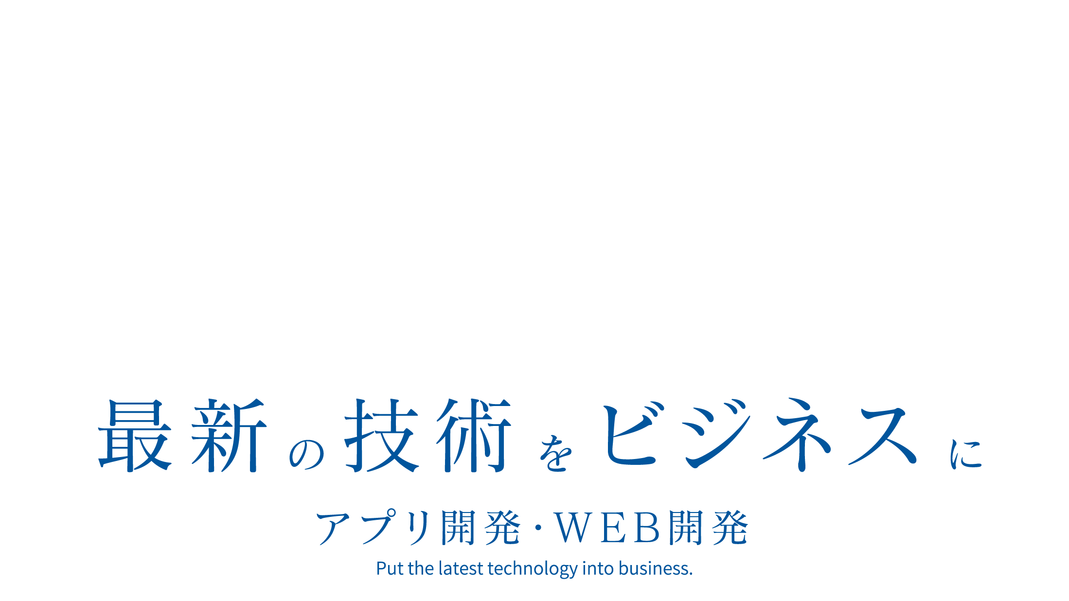 最新の技術をビジネスに
