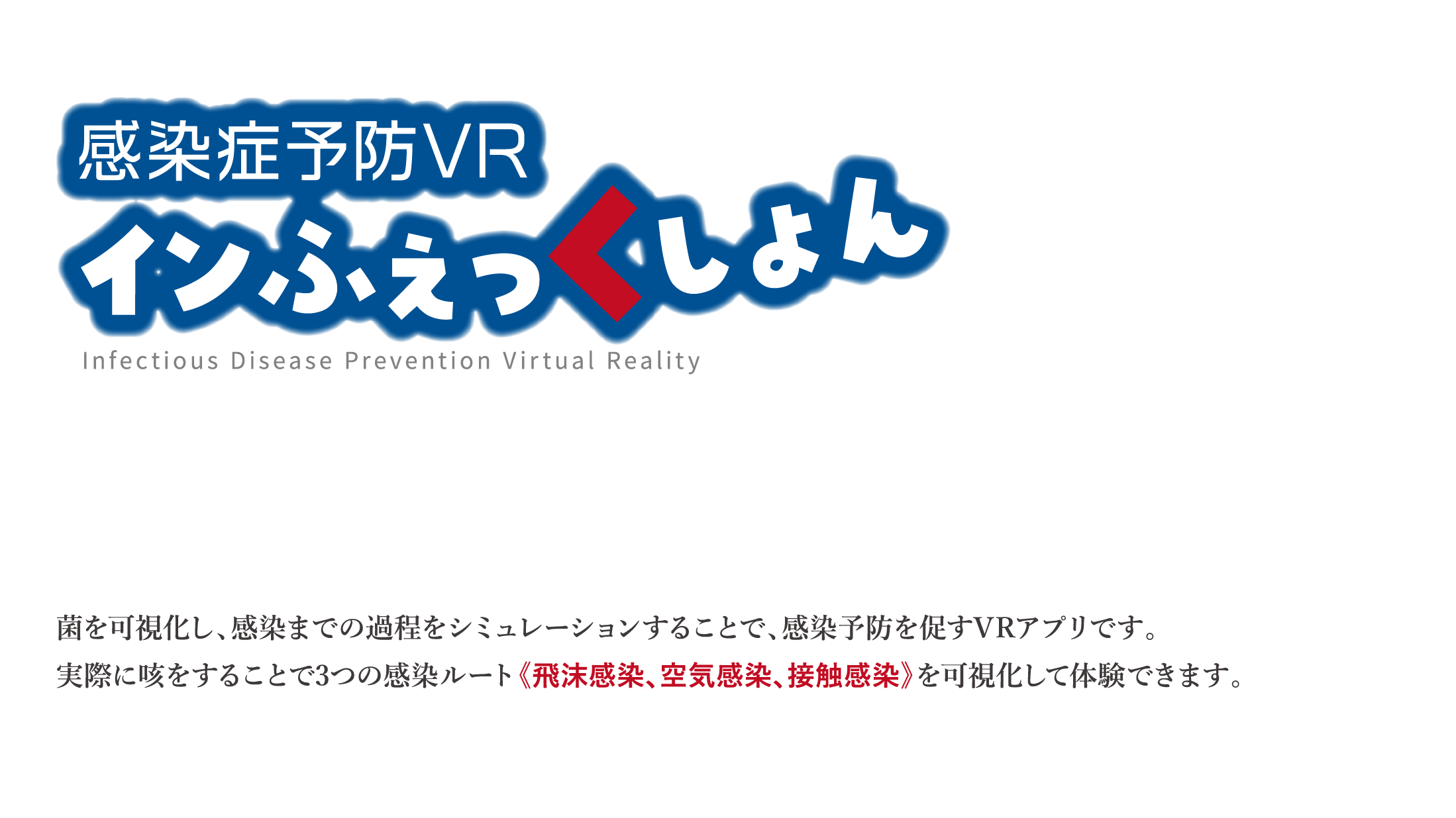 感染予防VRインふぇっくしょん
