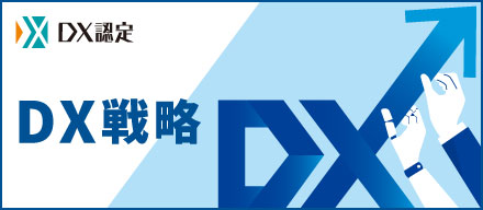 DX戦略
